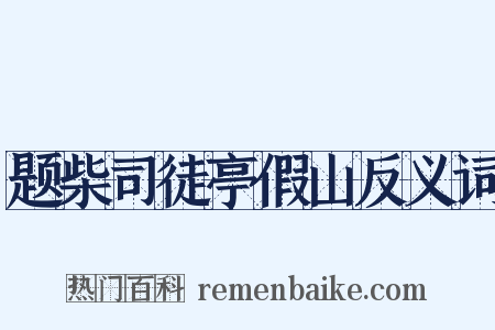 题柴司徒亭假山反义词是什么意思的图片
